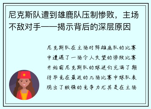 尼克斯队遭到雄鹿队压制惨败，主场不敌对手——揭示背后的深层原因
