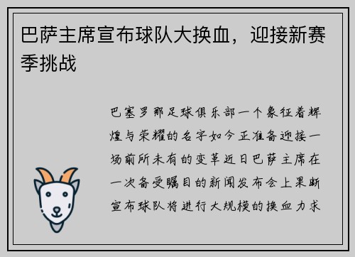 巴萨主席宣布球队大换血，迎接新赛季挑战
